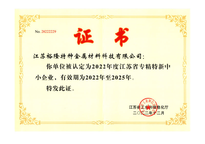 江蘇省專精特新中小企業證書
